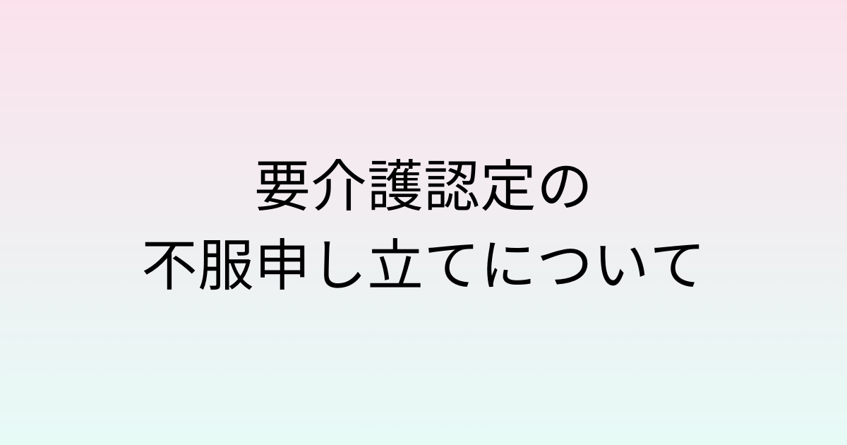 要介護認定の不服申し立て