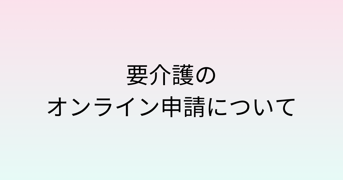 要介護のオンライン申請 