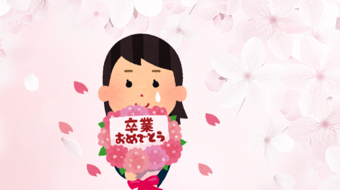 卒業