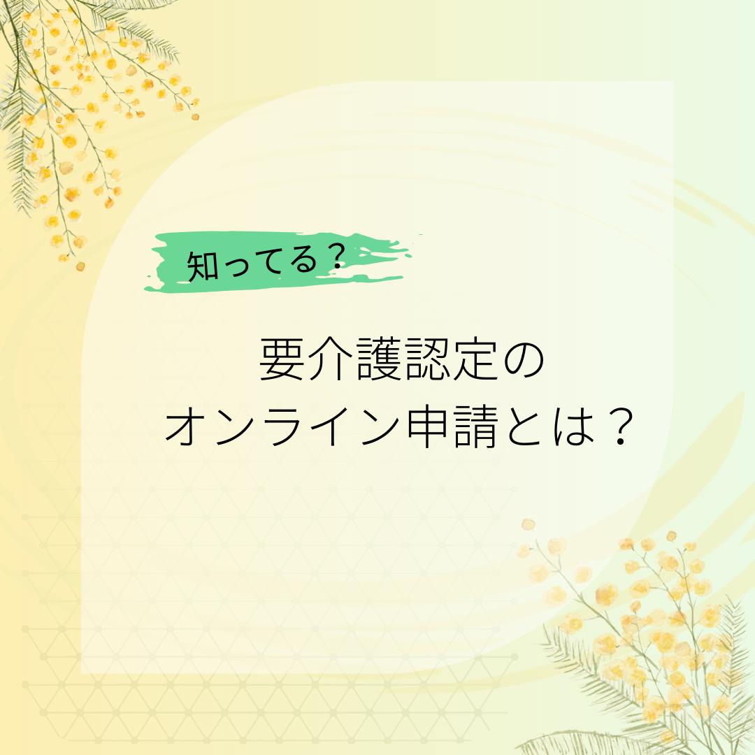 要介護認定のオンライン申請