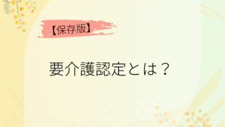 要介護認定とは？