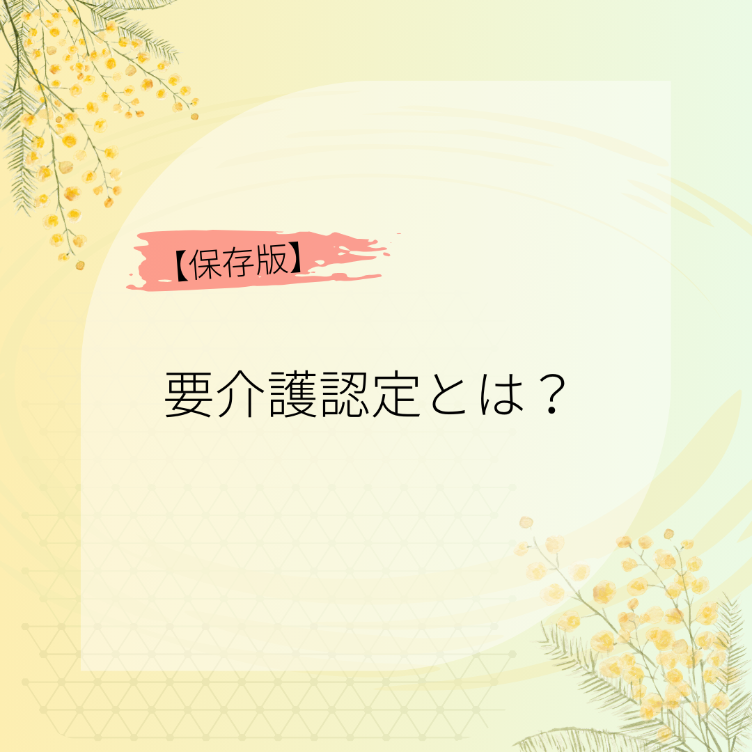 要介護認定とは？