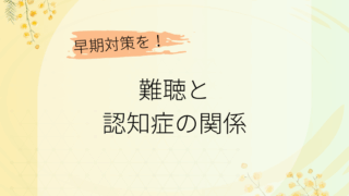難聴と認知症の関係