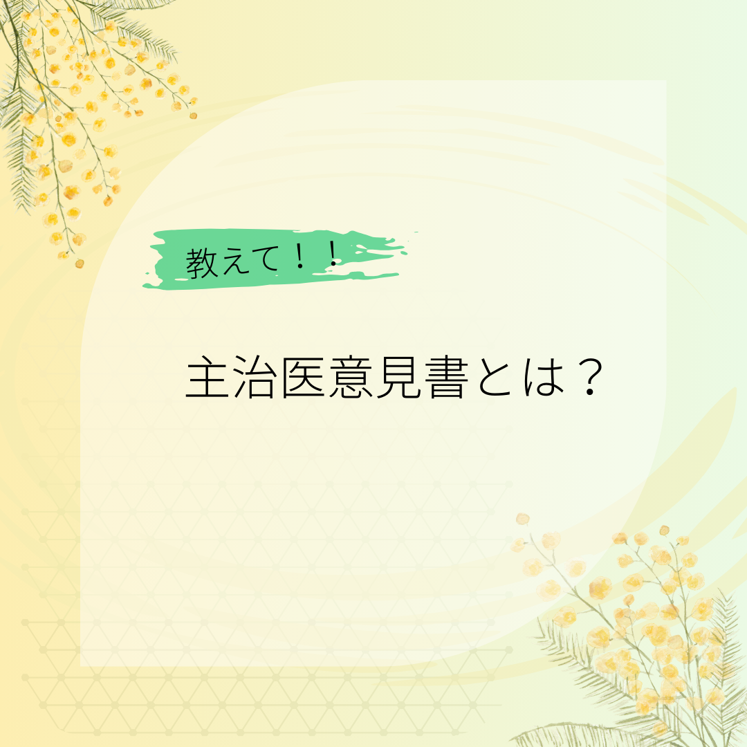 主治医意見書とは