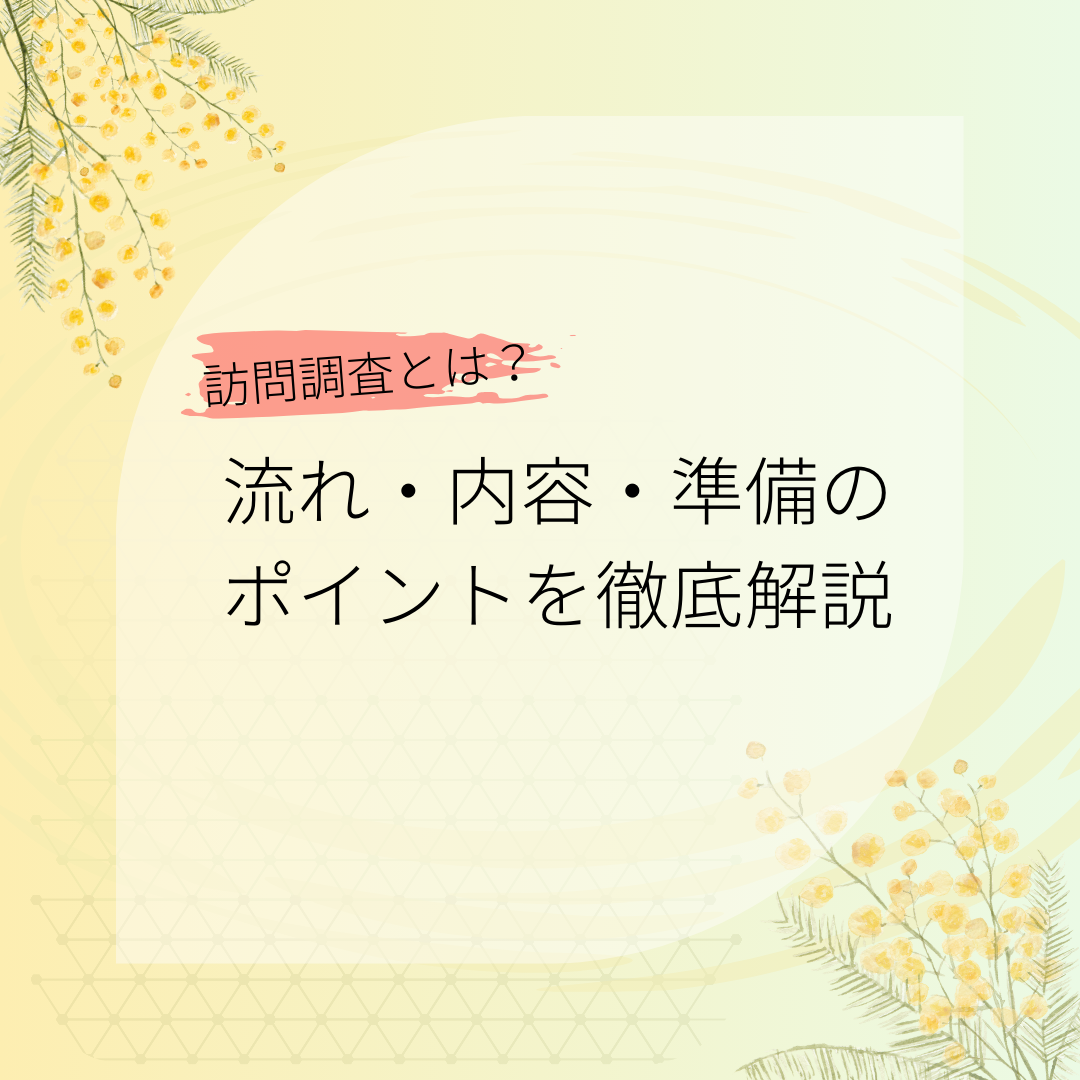 流れ・内容・準備のポイントを徹底解説