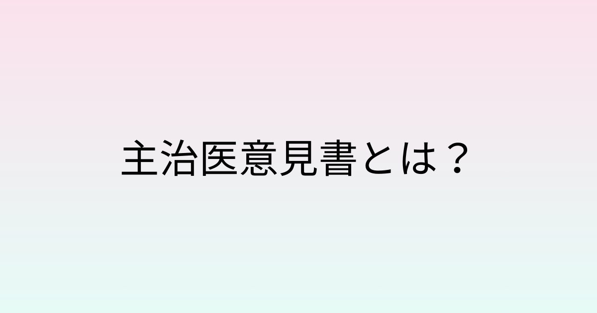 主治医意見書とは