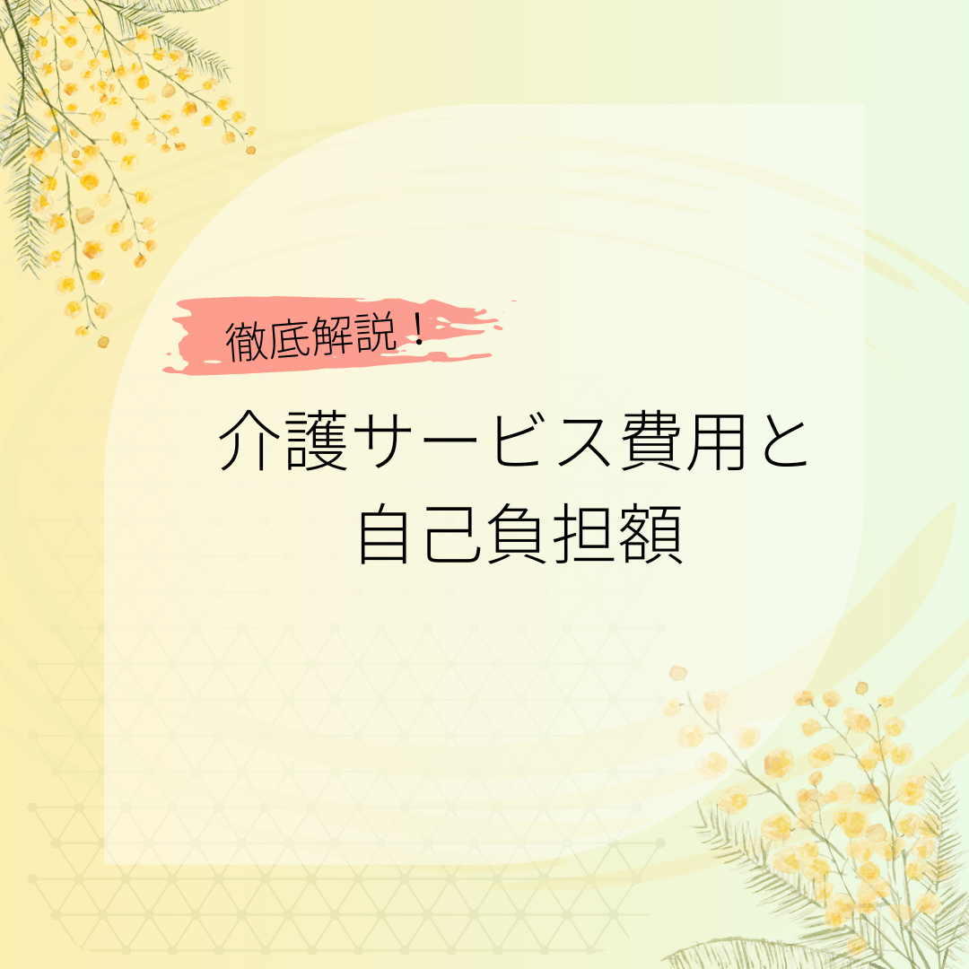介護サービス費用と自己負担額