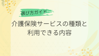 介護保険サービスの種類と利用できる内容