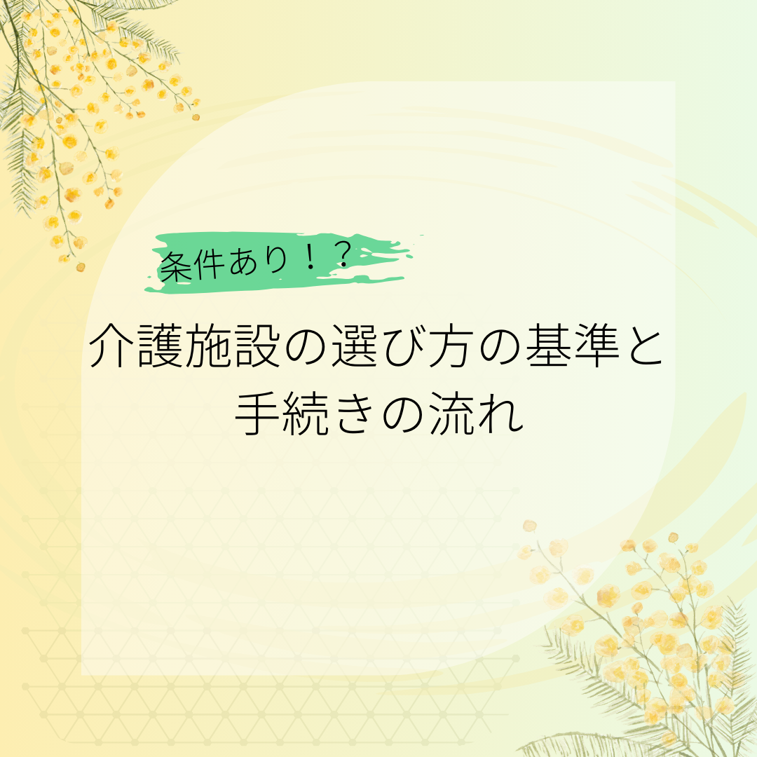 介護施設の基準と手続きの流れ