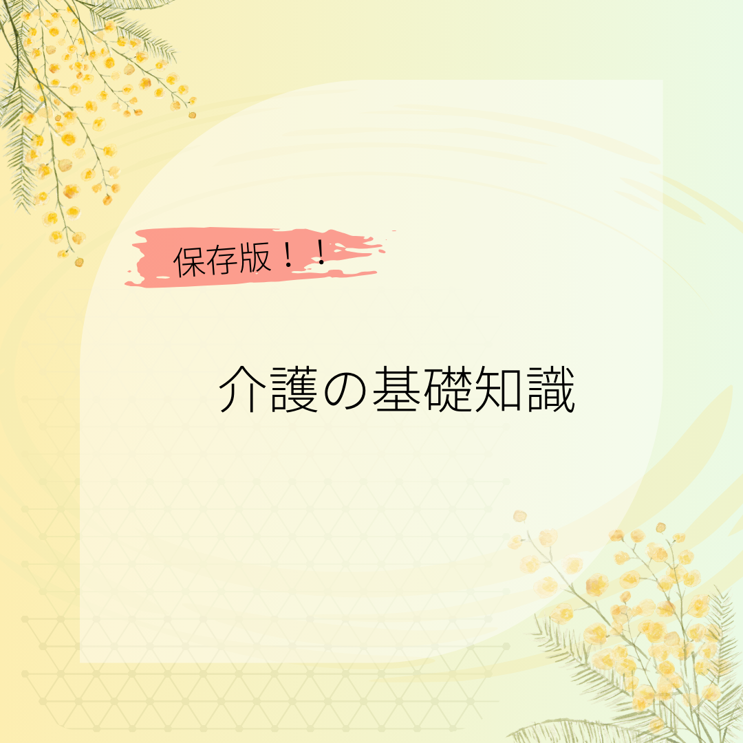 介護の基礎知識