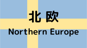北欧