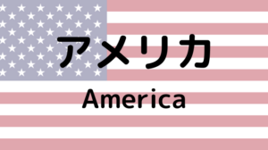 アメリカ国旗