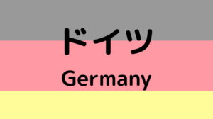 ドイツ国旗