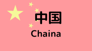 中国国旗