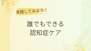 誰でもできる認知症ケア