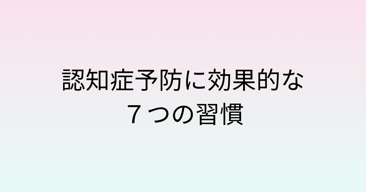 認知症予防７つの習慣