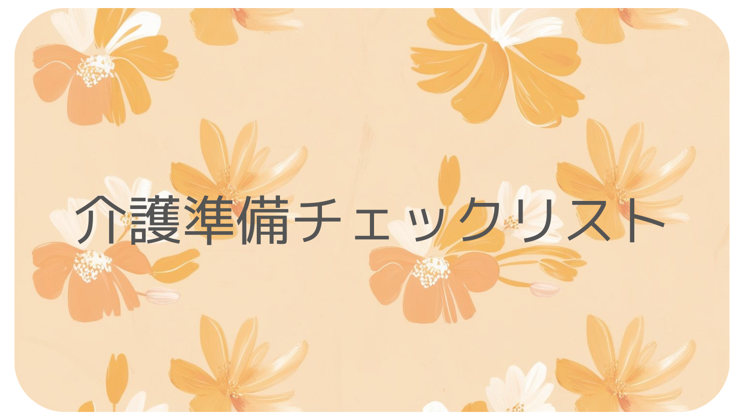 介護準備チェックリスト