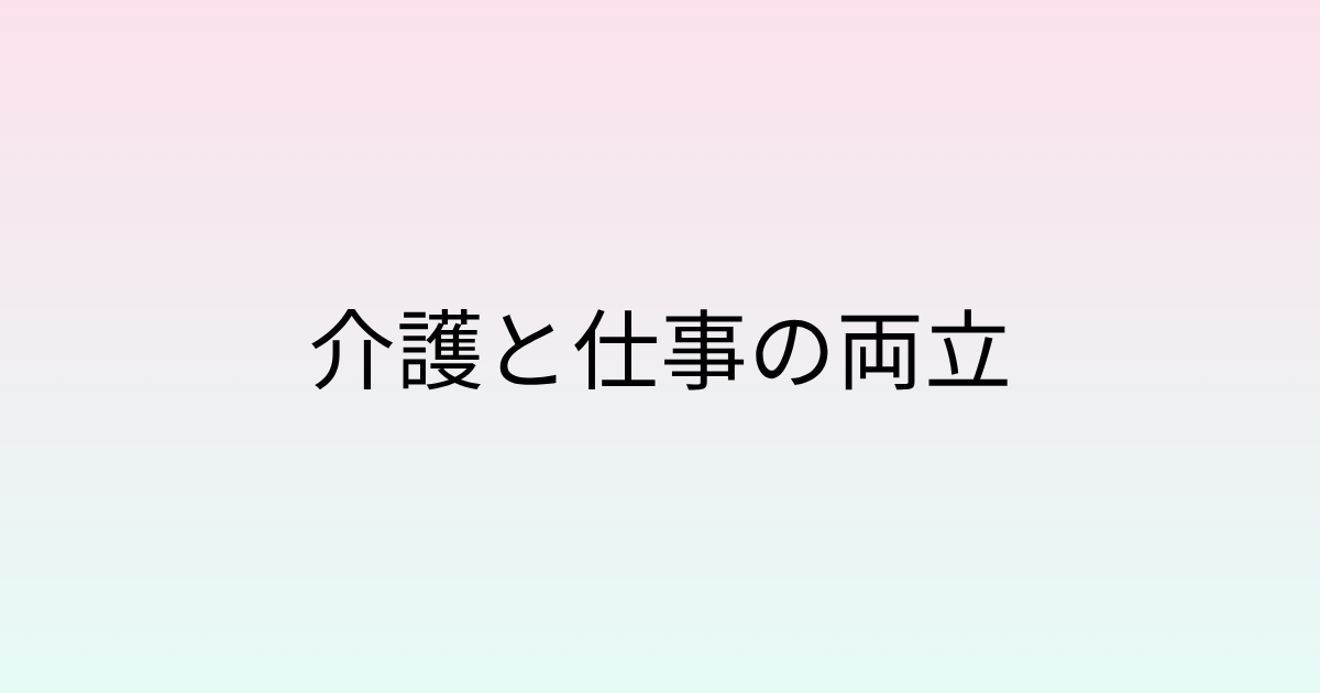 介護と仕事の両立
