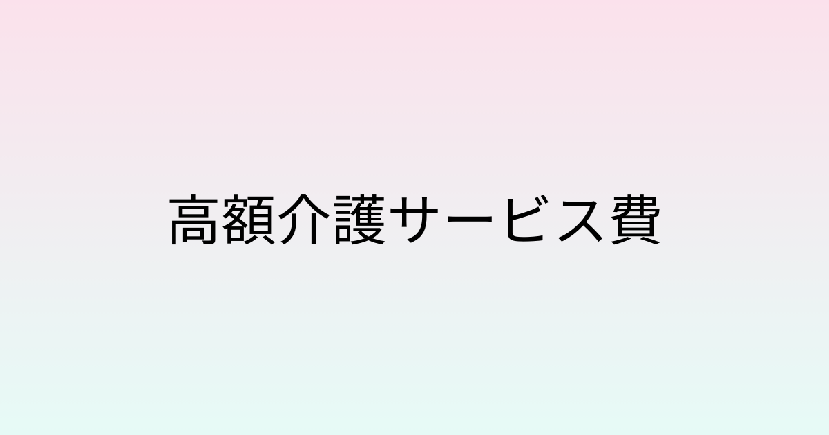 高額介護サービス費 