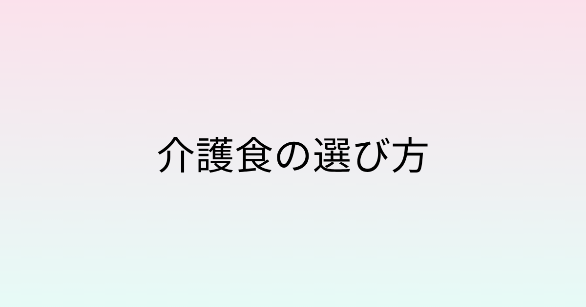介護食の選び方