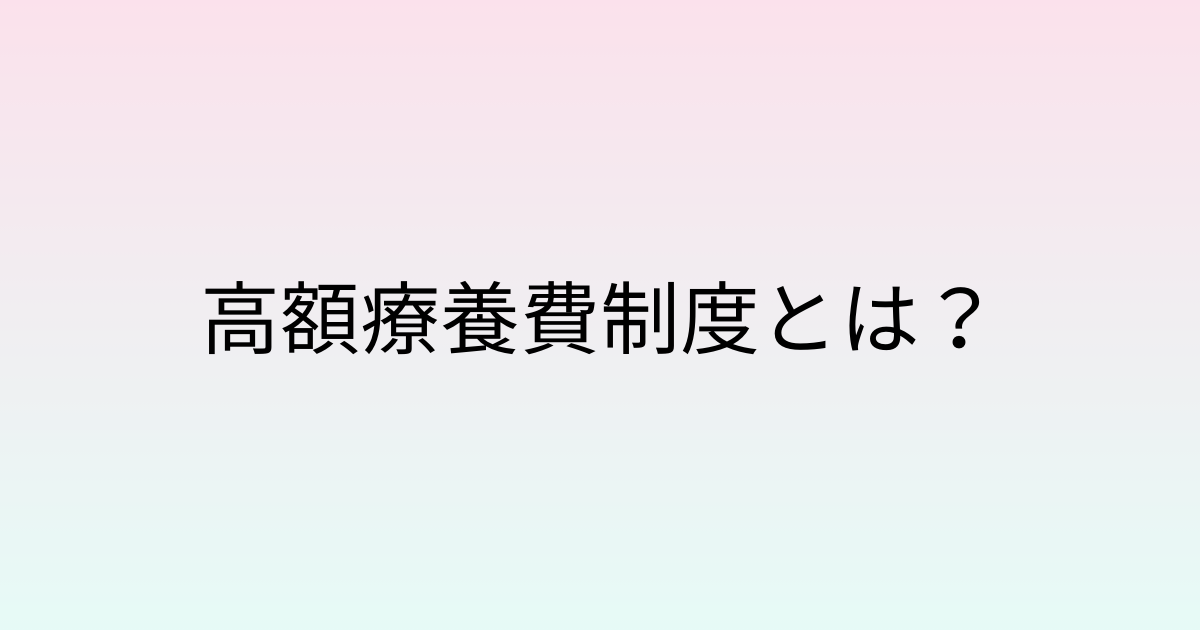 高額療養費制度とは