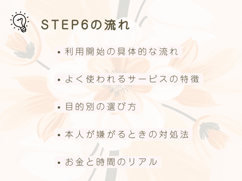 STEP6の流れ