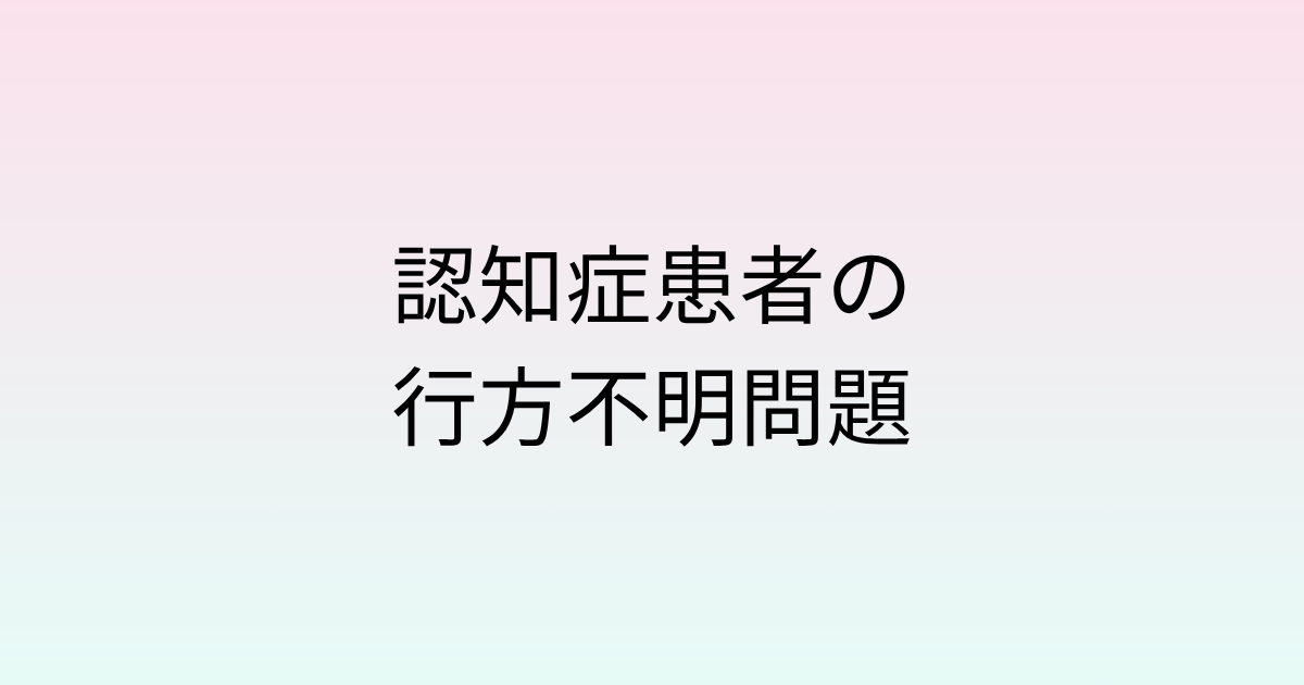 認知症患者の行方不明問題