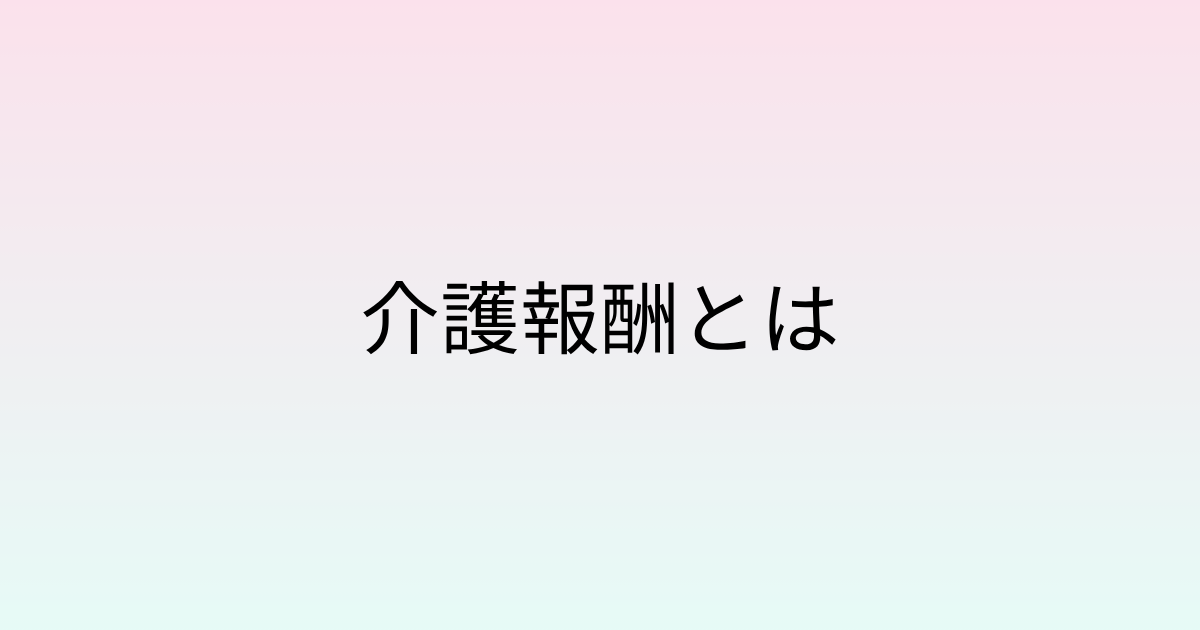 介護報酬とは