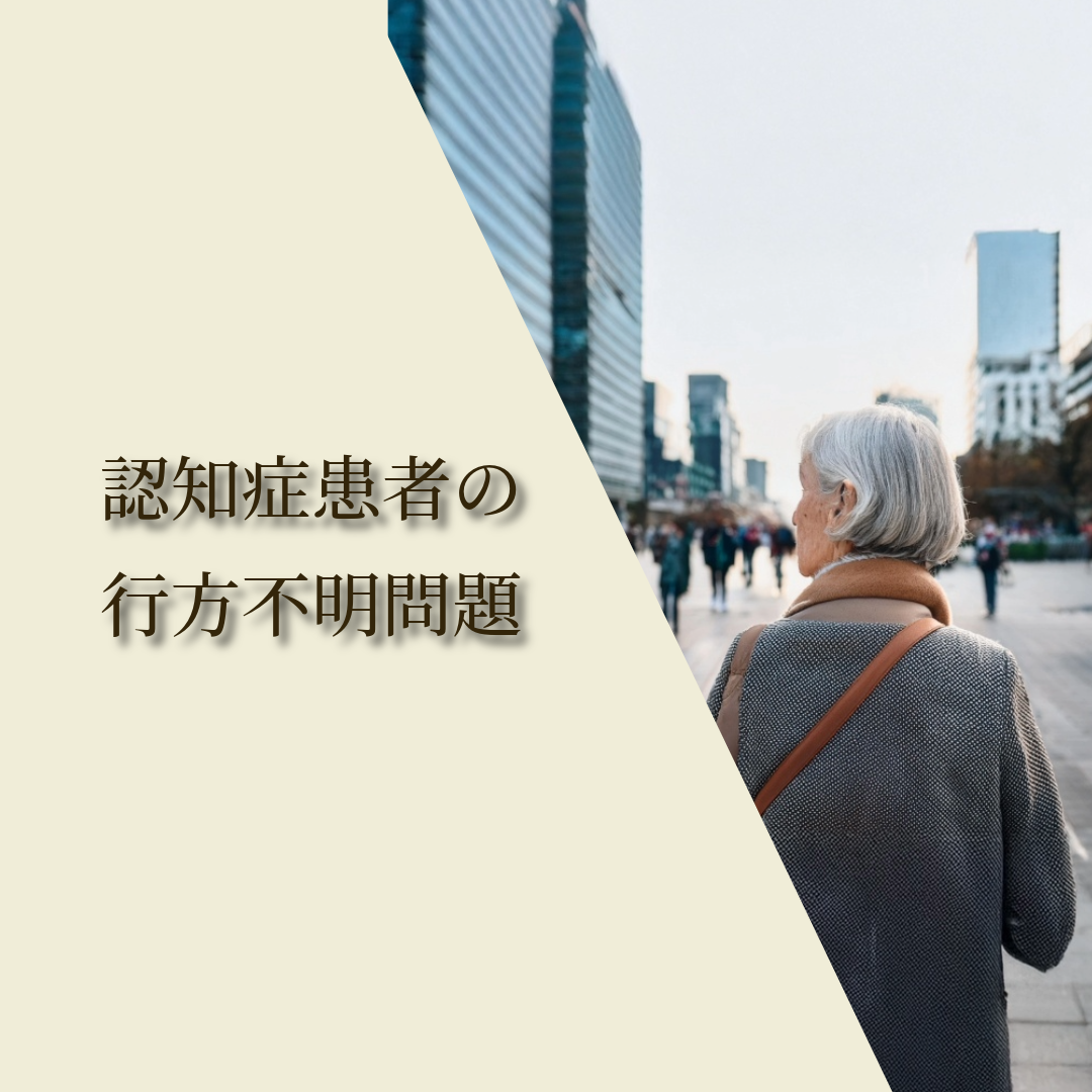 認知症患者の行方不明問題