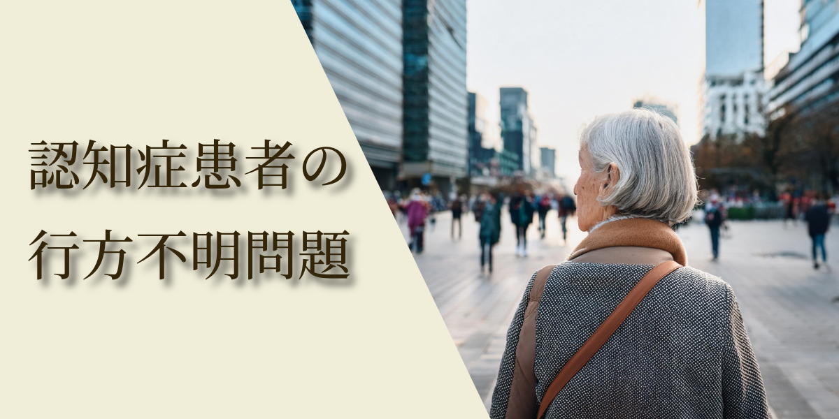 認知症患者の行方不明問題