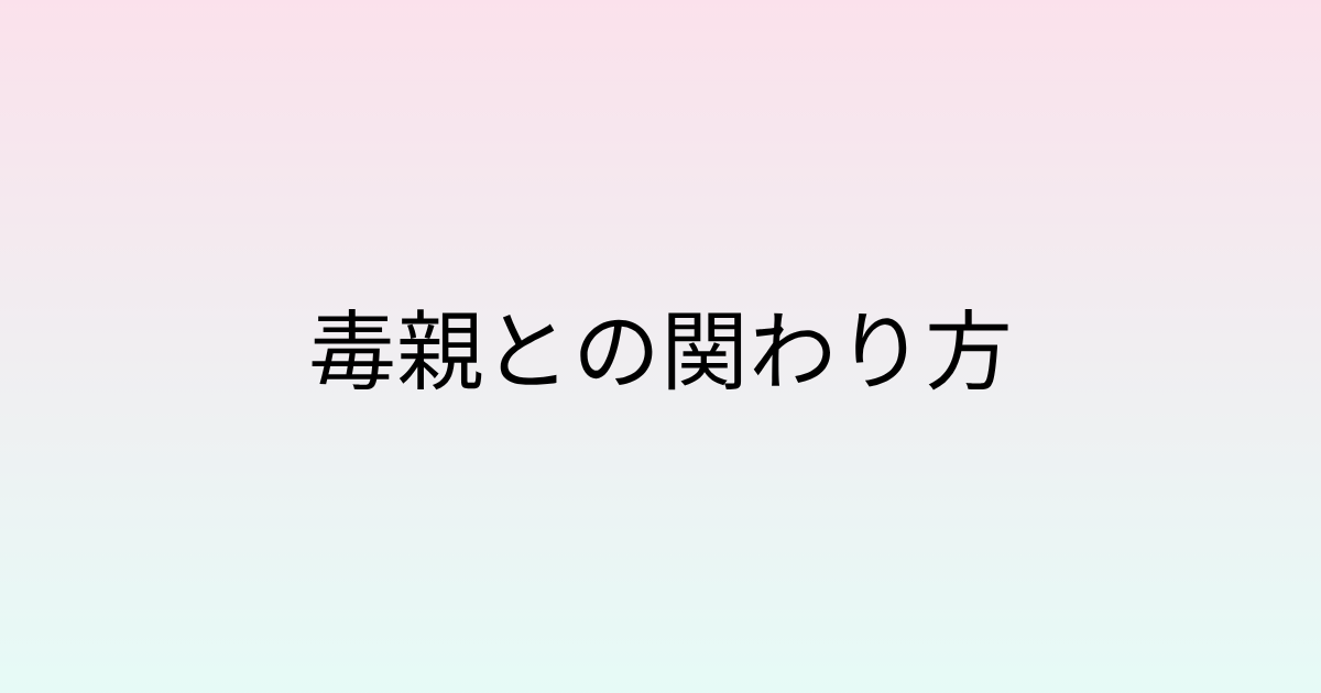 毒親との関わり方