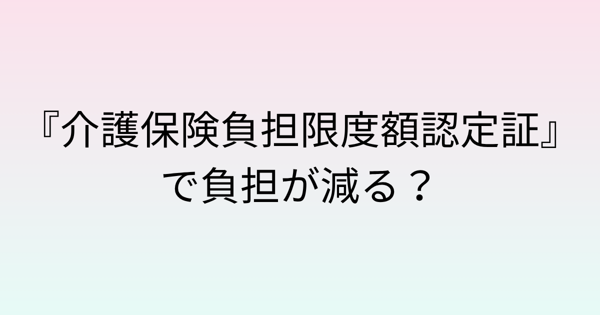 介護保険負担限度額認定証
