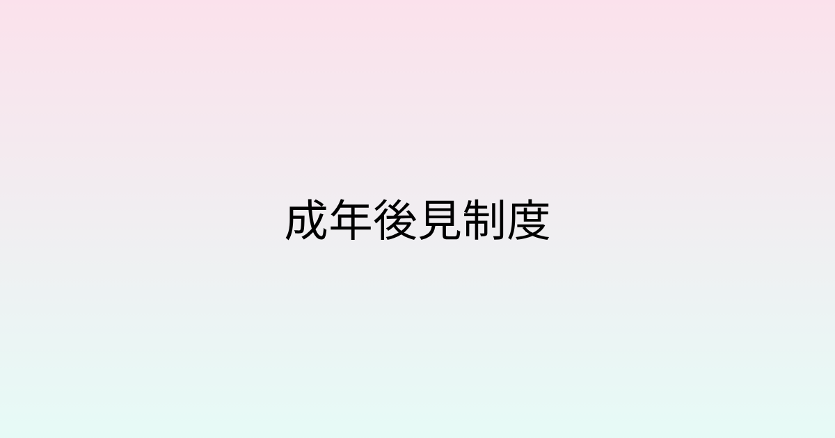 成年後見制度