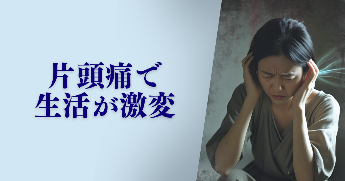 片頭痛で生活が激変