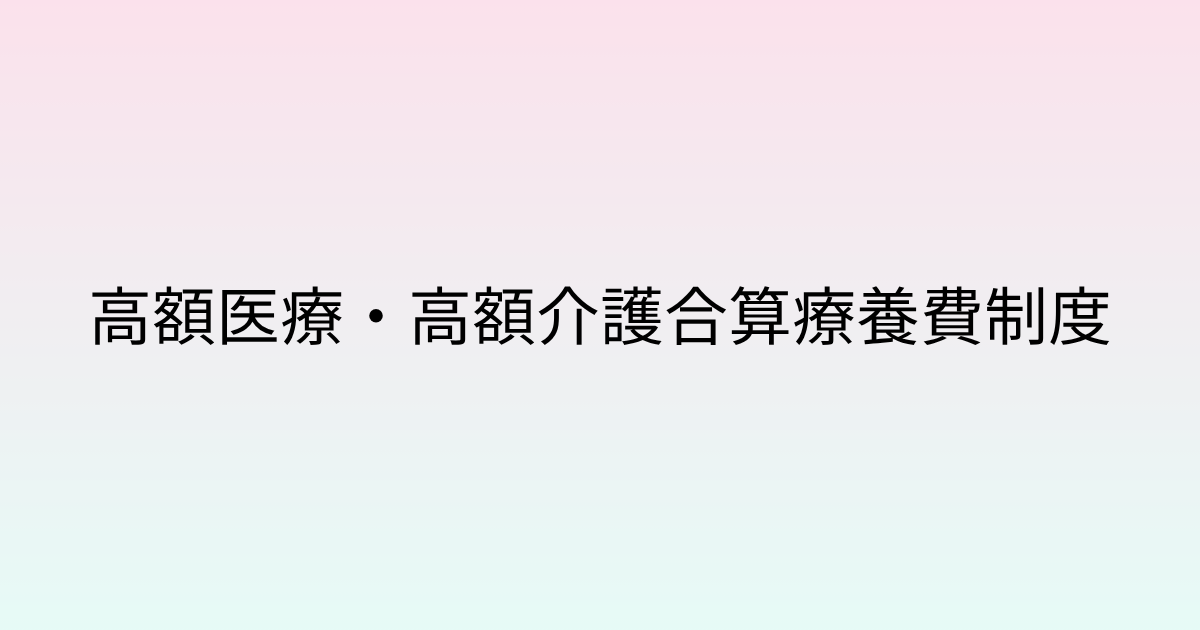高額医療・高額介護合算療養費制度