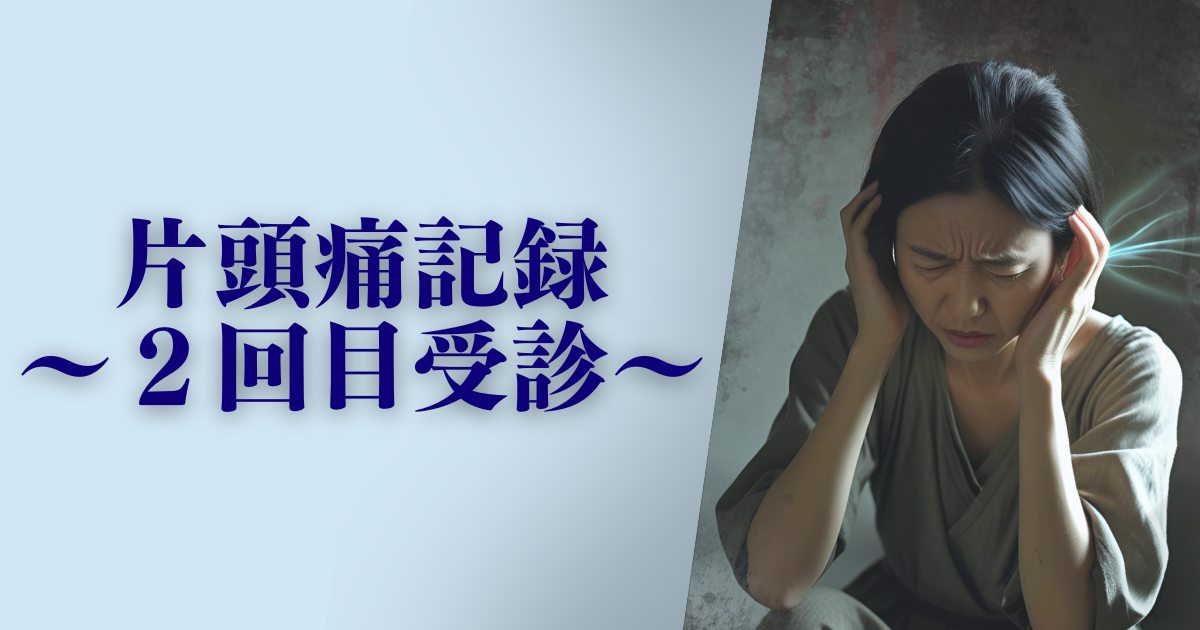 片頭痛記録、２回目受診