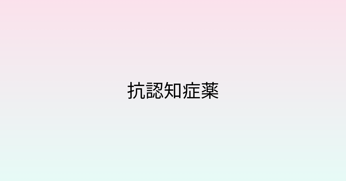 抗認知症薬