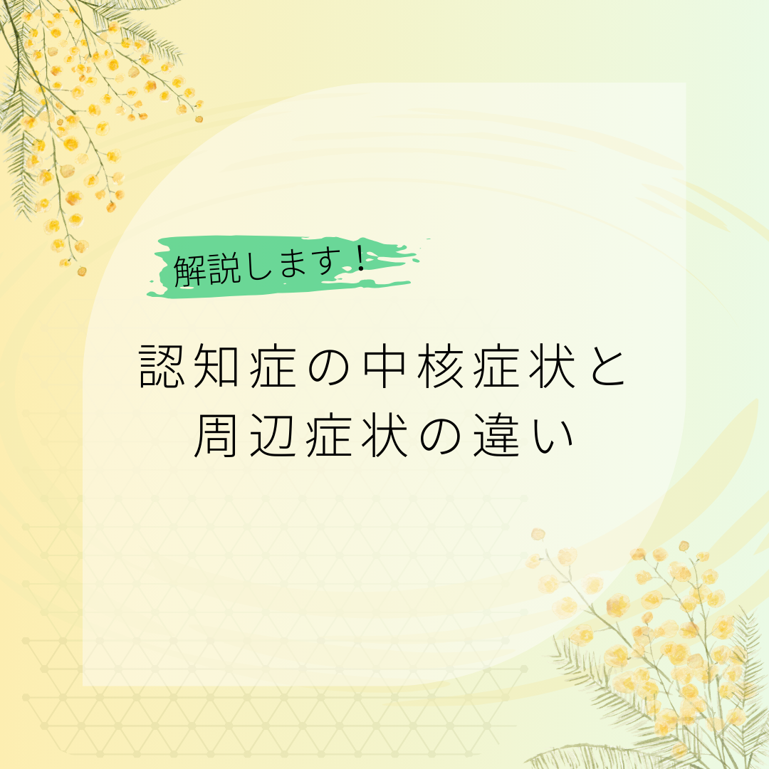 認知症の中核症状と周辺症状の違い