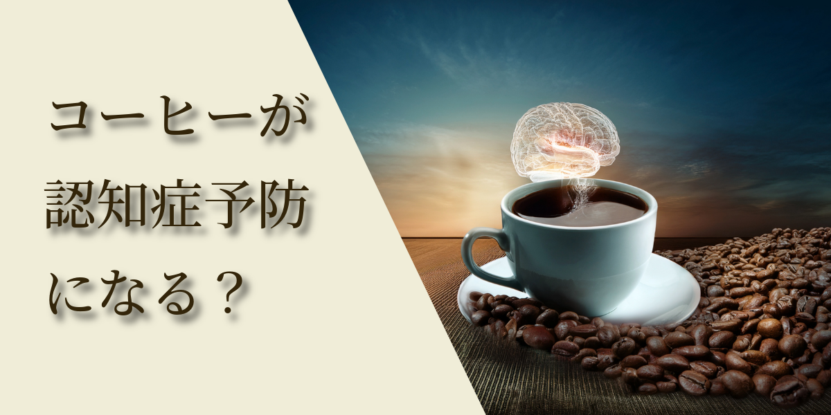 コーヒーが認知症予防に役立つ